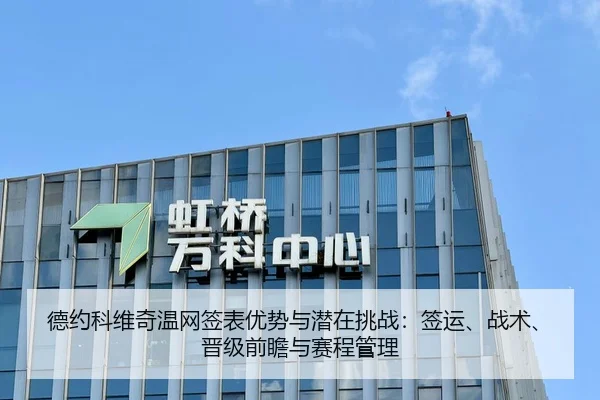 德约科维奇温网签表优势与潜在挑战：签运、战术、晋级前瞻与赛程管理