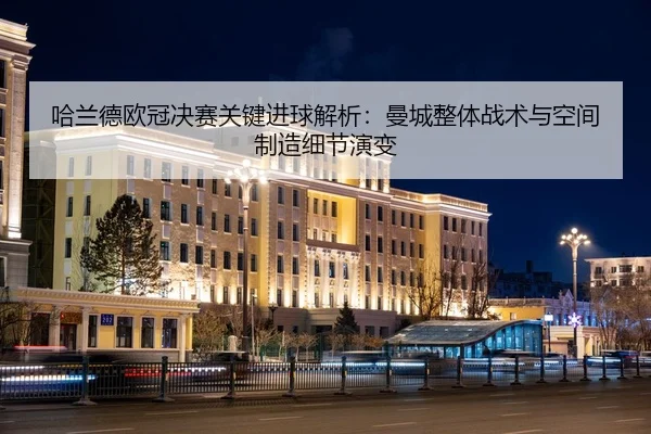 ha-lan-de-ou-guan-jue-sai-guan-jian-jin-qiu-jie-xi-man-cheng-zheng-ti-zhan-shu-yu-kong-jian-zhi-zao-xi-jie-yan-bian-2-780.jpg